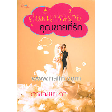 สายลมหนาว-คู่หมั้นแสนร้ายคุณชายที่รัก