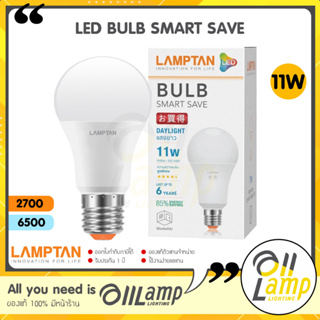 LAMPTAN LED Bulb รุ่น Smart Save 11W ขั้ว E27 แสงขาว Daylight แสงเหลือง Warm White หลอดกลม หลอดปิงปอง ทนทาน