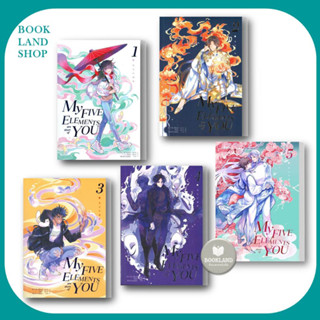 หนังสือ My Five Elements are short of You เล่ม 1-5 (5 เล่มจบ)  นิยายวาย/ยูริ #BookLandShop