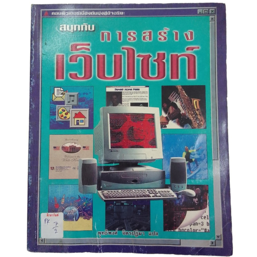 สนุกกับการสร้างเว็บไซท์-by-พุทธิพงศ์-จิตรปฏิมา