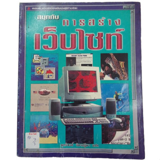 สนุกกับการสร้างเว็บไซท์ By พุทธิพงศ์ จิตรปฏิมา