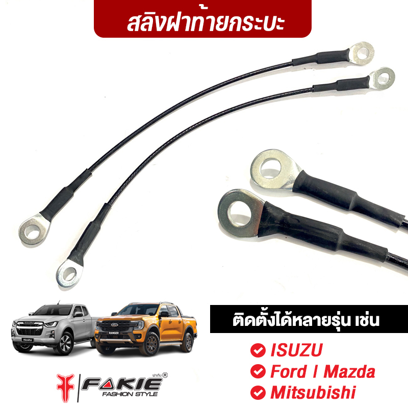 fakie-สลิงฝากระบะท้าย-สลิงท้ายกระบะ-ติดตั้งรถยนต์ได้หลายรุ่น-เช่น-isuzu-ford-mazda-mitsubishi-ติดตั้งง่าย