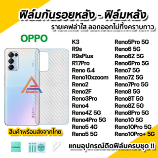 🔥 ฟิล์มกันรอย เคฟล่า ฟิล์มหลัง สำหรับ OPPO Reno10 10Pro + Reno8 Reno8T Reno8Pro 8Z Reno7 Reno 7Z 7Pro Reno6 Reno5 Reno4