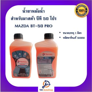 น้ำยาหม้อน้ำ สำหรับรถมาสด้า บีที50โปร Mazda BT50PRO