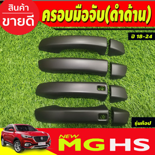 ครอบมือจับประตู รุ่นท๊อป ดำด้าน 8 ชิ้น เอ็มจี เฮชเอส MGHS MG HS