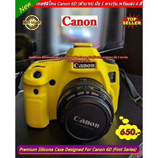 เคส ซิลิโคน Canon 6D (ตัวแรก) เกรดหนา มือ 1 ตรงรุ่น พร้อมส่ง 4 สี