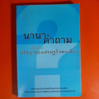 นานาคำถามเกี่ยวกับปรัชญาของเศรษฐกิจพอเพียง