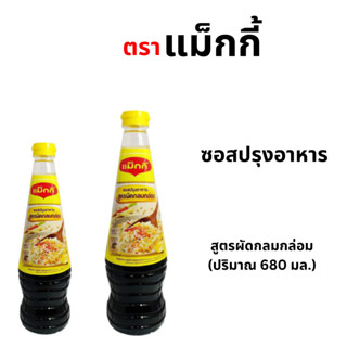 ซอสปรุงอาหาร ตราแม็กกี้ สูตรผัดกลมกล่อม (ปริมาณ 680 มล.)