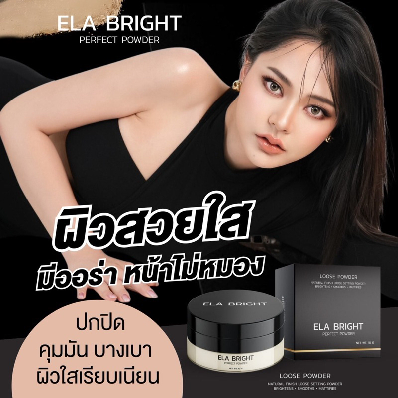 พร้อมส่ง-ส่งฟรี-แท้-แป้งฝุ่นอีล่า-ela-bright-อีล่าไบร์ท-แป้งฝุ่นคุมมัน-แป้งฝุ่นอีหล้า-แป้งฝุ่นนะนุ่น-กันน้ำ