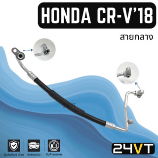 ท่อแอร์ สายกลาง ฮอนด้า ซีอาร์วี 2018 เครื่องเบนซิน 2.4cc (คอม - แผง) HONDA CRV CR-V 18 2.4CC สาย สายแอร์ ท่อน้ำยาแอร์