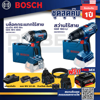 Bosch รุ่น GSR 180-LI สว่านไร้สาย  แบต2 Ah 2 ก้อน+แท่นชาร์จ+บล็อคกระแทกไร้สาย  แรงบิด 400 Nm+ProClick เข็มขัด