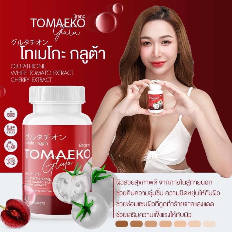 พร้อมส่ง-แท้-1แถม1-เม็ดเคี้ยวโทเมะโกะ-tomaeko-gluta-กลูต้าโทเมโกะ-ลดสิว-ผิวกระจ่างใส-ลดรอยสิว-มะเขือเทศอัดเม็ด