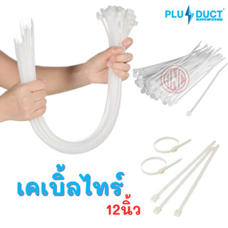 Plus Duct เคเบิ้ลไทร์ #12 สีขาว สินค้าราคาพิเศษ ขายล้างสต๊อก 12นิ้ว