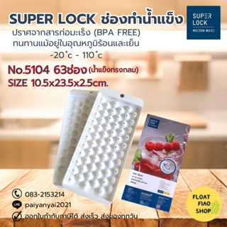 Micronware ช่องทำน้ำแข็ง 63 ช่อง ปราศจากสารก่อมะเร็ง (BPA Free) รุ่น 5104