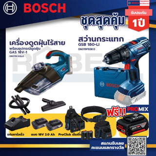 Bosch รุ่น GSB 180-LI สว่านกระแทก แบต 2 Ah 2ก้อน+แท่นชาร์จ+เครื่องดูดฝุ่นไร้สาย พร้อมอุปกรณ์ดูดฝุ่น+ProClick เข็มขัด