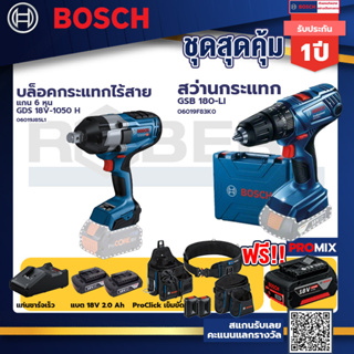 Bosch รุ่น GSB 180-LI สว่านกระแทก แบต 2 Ah 2ก้อน+แท่นชาร์จ+บล็อคกระแทก 6 หุน+ProClick เข็มขัด