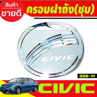 ครอบฝาถังน้ำมัน โครเมี่ยม HONDA CIVIC 2006 2007 2008 2009 2010 2011 (R)