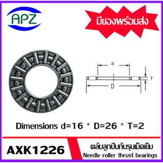 AXK1226 ตลับลูกปืนกันรุนเม็ดเข็ม ( Needle roller thrust bearings ) AXK 1226 จำนวน 1 ตลับ จัดจำหน่ายโดย Apz