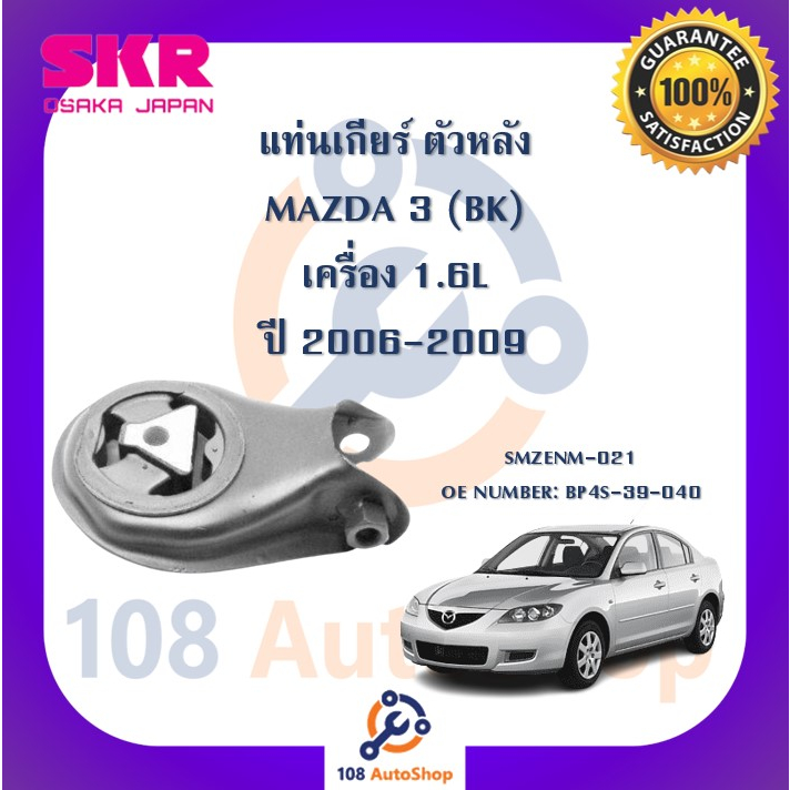 แท่นเครื่อง-แท่นเกียร์-skr-สำหรับรถมาสด้า-3-mazda-3-bk-เครื่อง-1-6