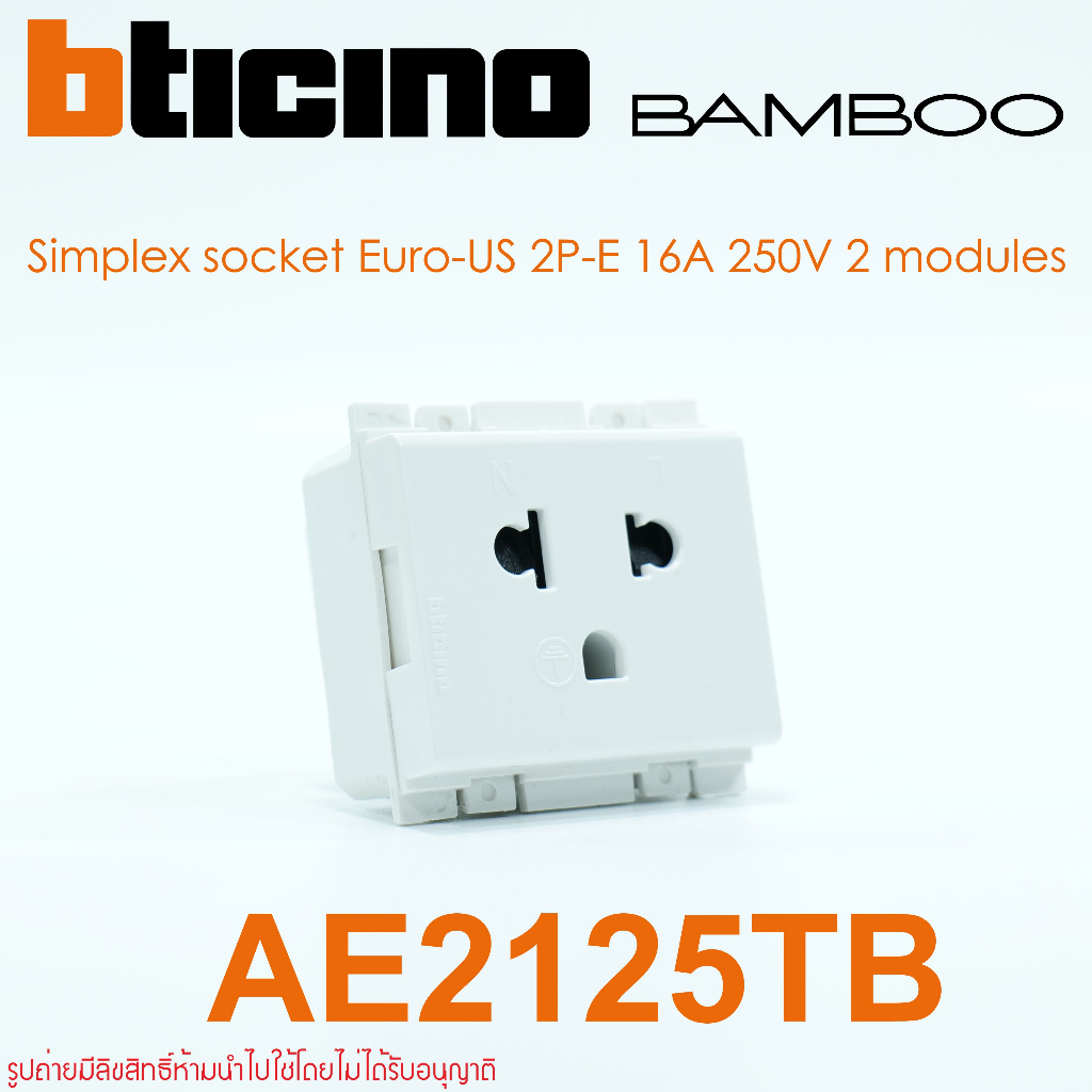 ae2125tb-bticino-ae2125tb-bamboo-ae2125tb-ปลั๊กกราวด์เดี่ยว-ae2001tb-สวิตช์-bticino-สวิตช์-bamboo-bticino-bamboo