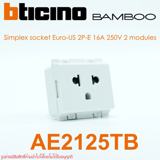 AE2125TB bticino AE2125TB BAMBOO AE2125TB ปลั๊กกราวด์เดี่ยว AE2001TB สวิตช์ bticino สวิตช์ BAMBOO bticino BAMBOO