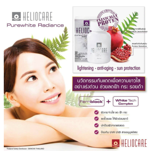 ส่งฟรี-heliocare-purewhite-radiance-max-วิตามินกันแดด-ขาวใสออร่า-pure-white-เพียวไวท์