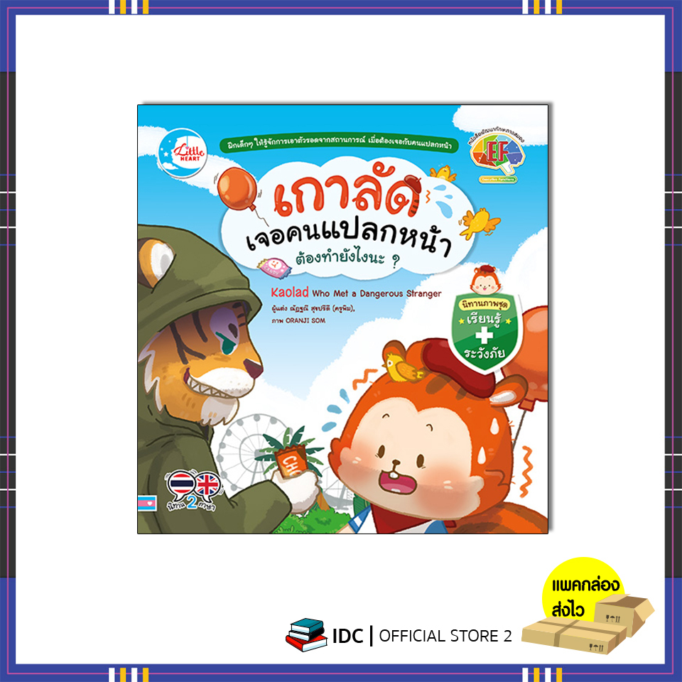 หนังสือ-เกาลัดเจอคนแปลกหน้า-ต้องทำยังไงนะ-9786164874596