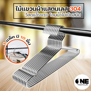 ไม้แขวนสแตนเลส หนา3.2mm ยาว40/42/45cm(1แพ็ค มี10ชิ้น)