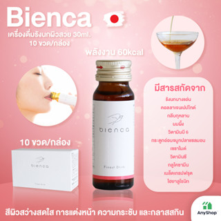 bienca Finest Drink เครื่องดื่มรังนก บำรุงผิวสวย มีส่วนผสมคอลลาเจนเปปไทด์ 30มล. × 10 ขวด/กล่อง เห็นผลการเปลี่ยนแปลงใน 3 วัน รู้สึกประทับใจในผิวดีขึ้นใน 5 วัน