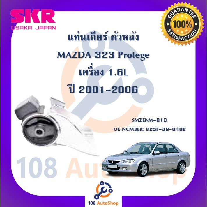 แท่นเครื่อง-แท่นเกียร์-skr-สำหรับรถมาสด้า323-mazda-323-protege-เครื่อง-1-6