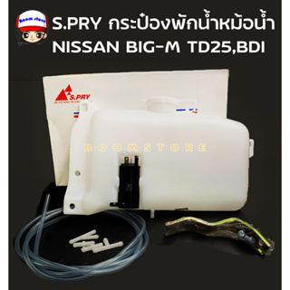 S.PRY กระป๋อง-กระปุกฉีดน้ำ NISSAN BIG-M TD25,BDI กระป๋องฉีดน้ำ นิสสัน บิ๊กเอ็ม พร้อมมอเตอร์ รหัส J21