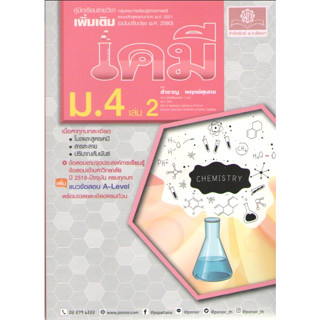 c1119786162019326เคมี ม.4 เล่ม 2 :คู่มือรายวิชาเพิ่มเติม กลุ่มสาระการเรียนรู้วิทยาศาสตร์ ตามหลักสูตรแกนกลาง พ.ศ.2551