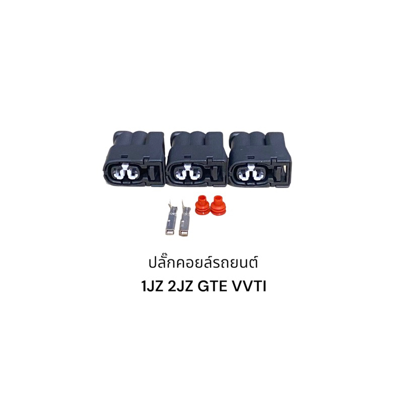 ปลั๊กคอยล์จุดระเบิด-1jz-2jz-gte-vvti-สินค้าใหม่