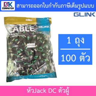 Glink Connector CCTV หัวJack DC ตัวผู้ Power Adapter for CCTV สำหรับต่อสายไฟเลี้ยงกล้อง / บรรจุ 1 ถุง จำนวน 100 หัว