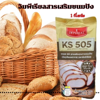 สารเสริมคุณภาพขนมปัง เคเอส 505 อิมพีเรียล🔥1กิโลกรัม🔥ช่วยให้ขนมปัง คงรูป ขึ้นฟู ไม่ยุบตัว