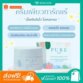 (แท้100% แพคเกจใหม่ + ส่งฟรี ) PURE ครีมเพียว ทารักแร้ขาว ลดกลิ่นตัว ออยเพียว เช็ดเปิดผิว ของแท้มีบัตรตัวแทน