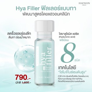HYA Filler 30 ml. ล็อตใหม่ ส่งฟรี ส่งไว ร้านปริมเองค่ะ