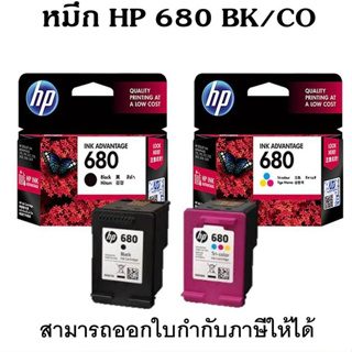 หมึกพิมพ์ HP680 -HP680BK / HP680CO หมึกตลับแท้ 100% มีกล่องแท้, ประกันศูนย์ HP ประเทศไทย