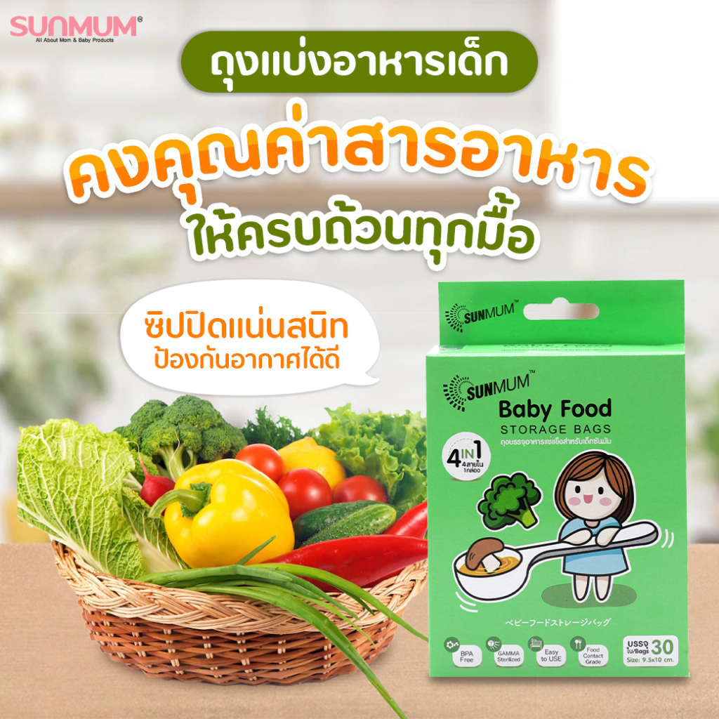 sunmum-ถุงแบ่งอาหารเด็-30-ใบ-กล่อง-ถุงแบ่งอาหาร-คงคุณค่าสารอาหาร-พกพาสะดวก