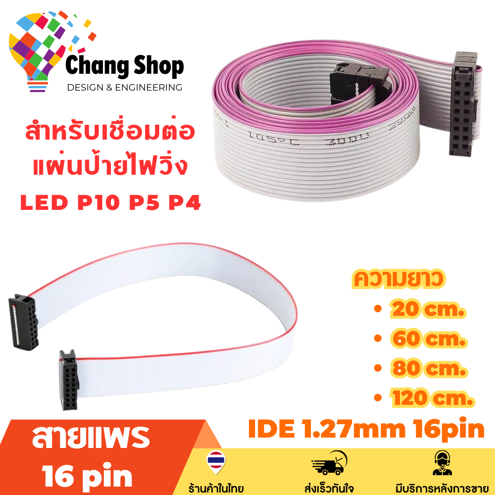 changshop-สายแพร-16-pin-ช่อง-สำหรับเชื่อมต่อแผ่นป้ายไฟวิ่ง-led-p10-p5-p4-สายไฟป้ายไฟ-สายแพรป้ายไฟวิ่ง-id