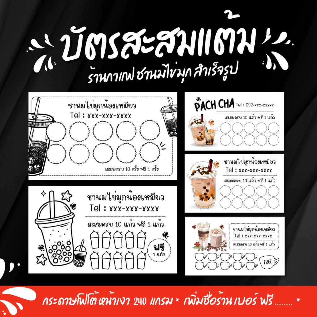 3-แถม-1-บัตรสะสมแต้ม-ร้านกาแฟ-ร้านชานมไข่มุก-สำเร็จรูป-ราคาถูกมากก