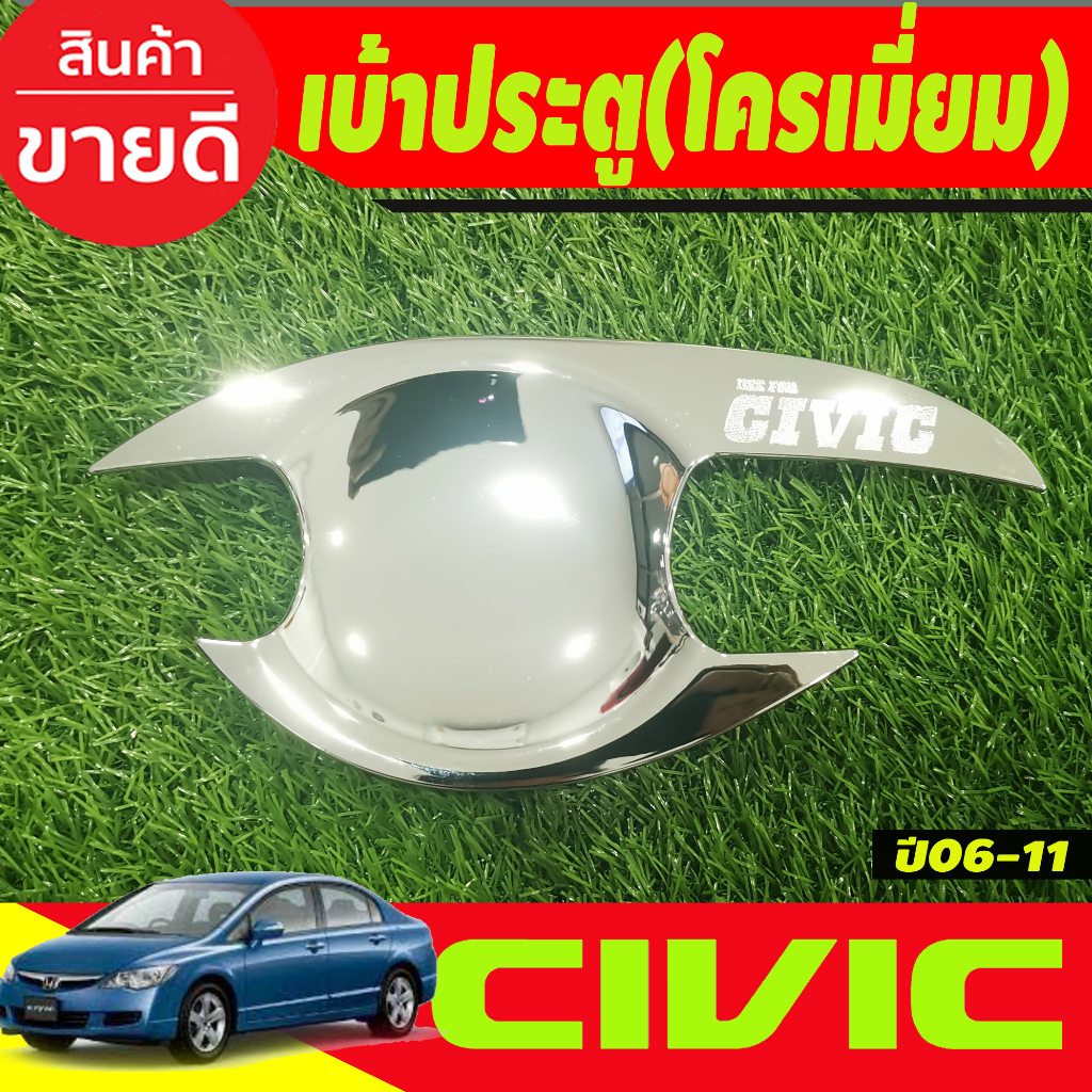 บ้าประตู-ครอบมือจับประตู-ชุบโครเมี่ยม-honda-civic-2006-2007-2008-2009-2010-2011-r