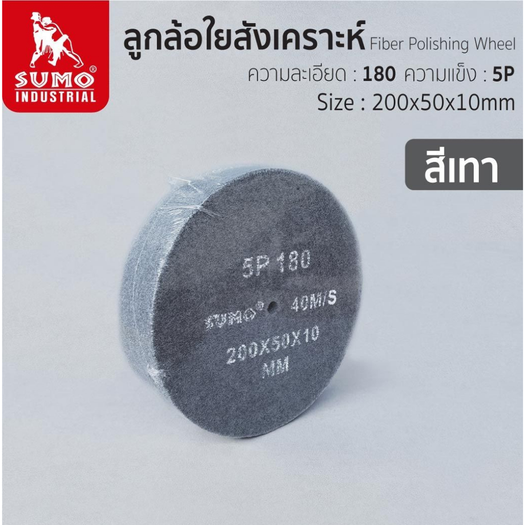 sumo-ลูกขัดใยสังเคราะห์-ลูกล้อใยสังเคราะห์-สก๊อตไบรท์-5p-fiber-polishing-wheel