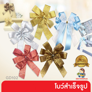 555paperplus ซื้อใน live ลด 50% โบว์สำเร็จรูป 8-12ซม. โบว์เมทัลลิค โบว์2ชั้น ติดกล่องของขวัญ (GD102)