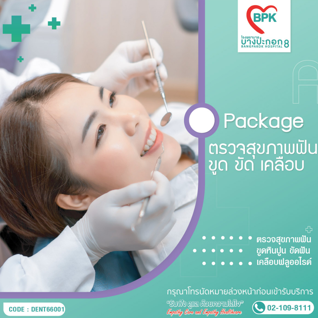 e-coupon-โรงพยาบาลบางปะกอก-8-ตรวจสุขภาพฟัน-package-a-b-ตรวจ-ขูด-ขัด-เคลือบฟัน