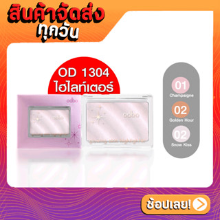 odbo glowing skin highlighter 4.5g.(OD1304) โอดีบีโอ โกลววิ่ง สกิน ไฮไลท์เตอร์