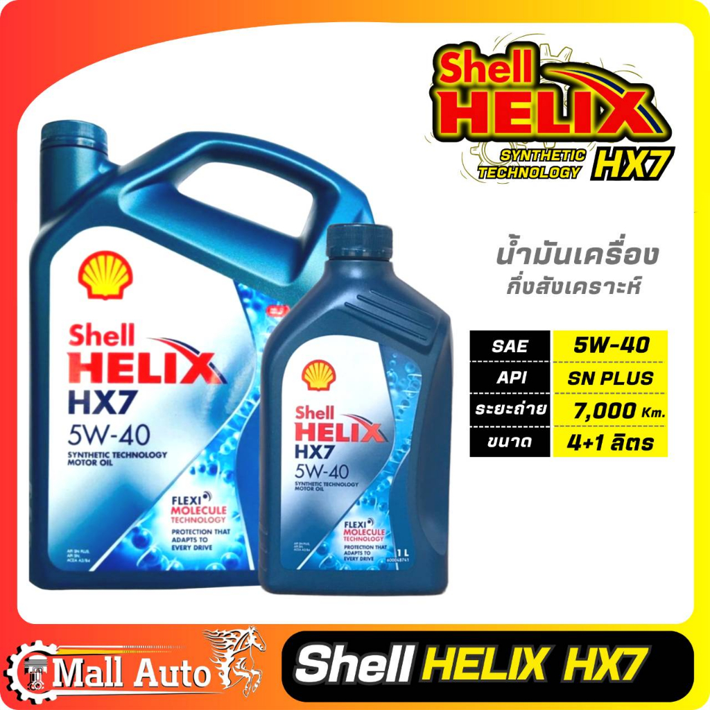 Shell Helix HX7 เชลล์ น้ำมันเครื่องเบนซิน กึ่งสังเคราะห์ 5W-40 * กด ...