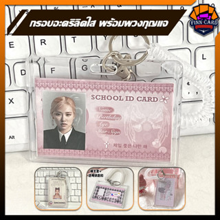 กรอบอะคริลิคใส พร้อมพวงกุญแจ ใส่บัตร ใส่การ์ด ใส่รูป ที่ใส่บัตร แนวตั้ง แนวนอน