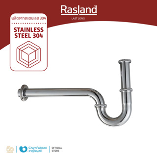 RASLAND ท่อน้ำทิ้งคอห่าน สแตนเลส โครเมียม 15/20 ซม. | RA A126-20200