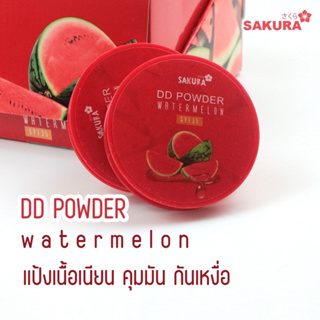 Sakura DD Powder Watermelon SPF35 (No.1795) แป้งพัฟแตงโม แป้งอัดแข็ง เนื้อเนียน คุมมัน พกพาสะดวก